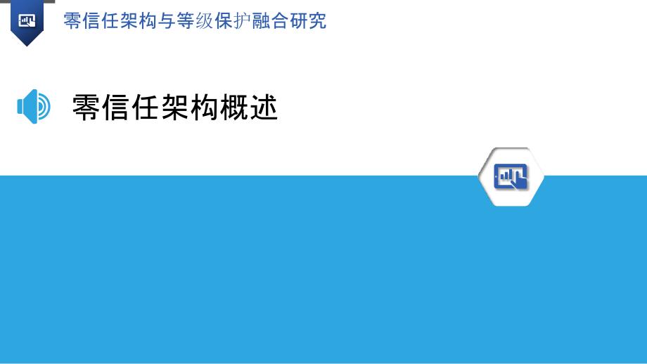 零信任架构与等级保护融合研究_第3页