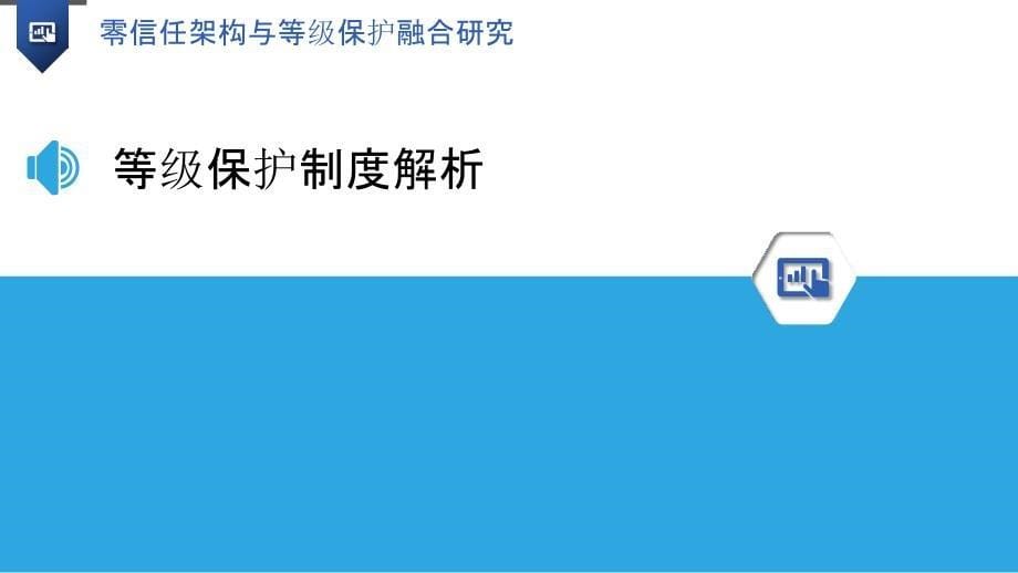 零信任架构与等级保护融合研究_第5页