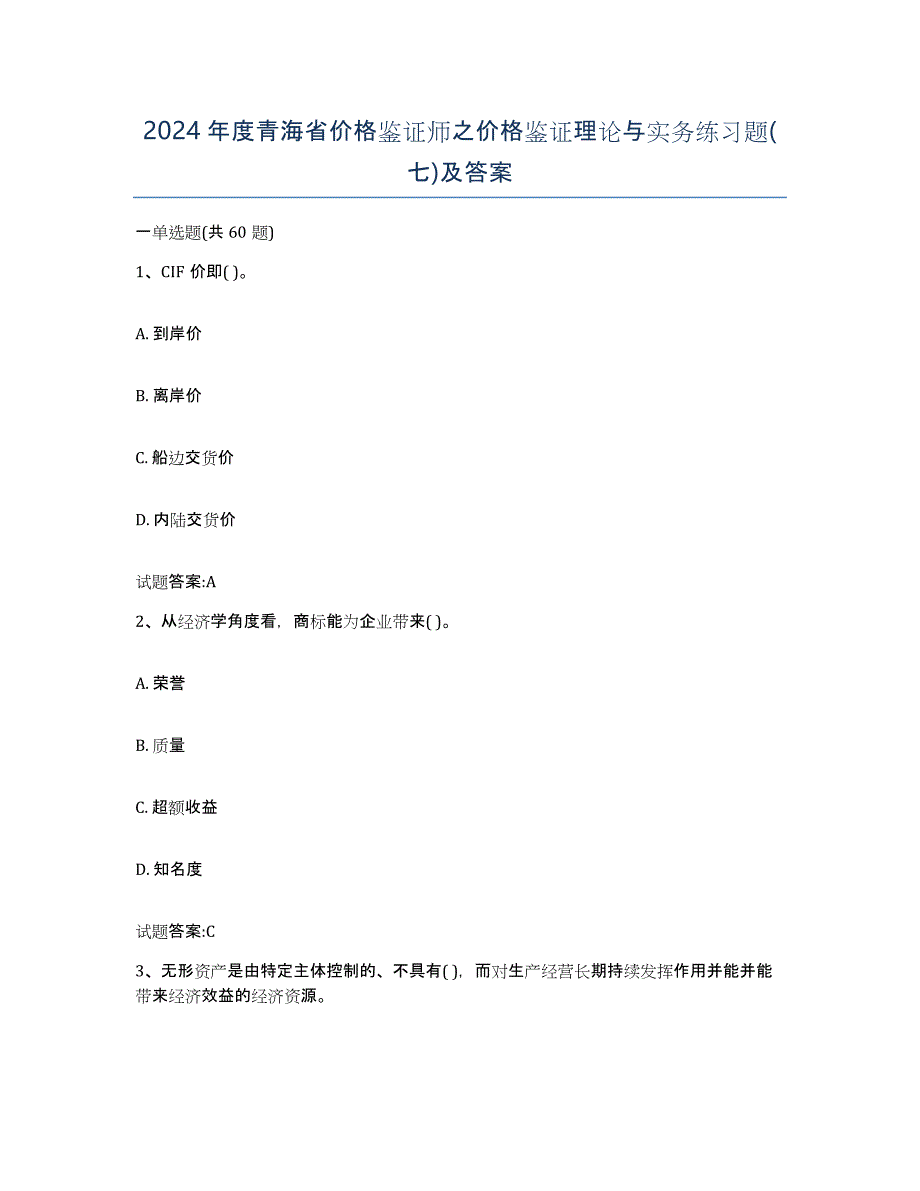 2024年度青海省价格鉴证师之价格鉴证理论与实务练习题(七)及答案_第1页