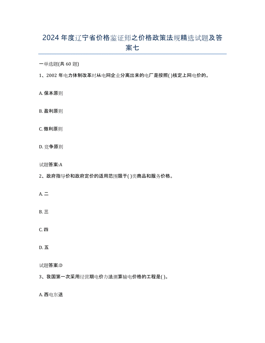 2024年度辽宁省价格鉴证师之价格政策法规试题及答案七_第1页