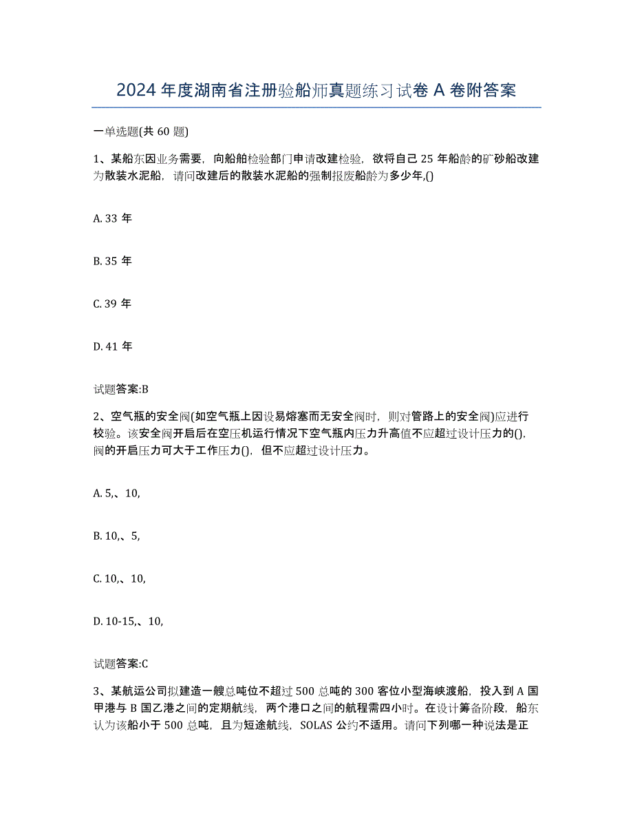 2024年度湖南省注册验船师真题练习试卷A卷附答案_第1页