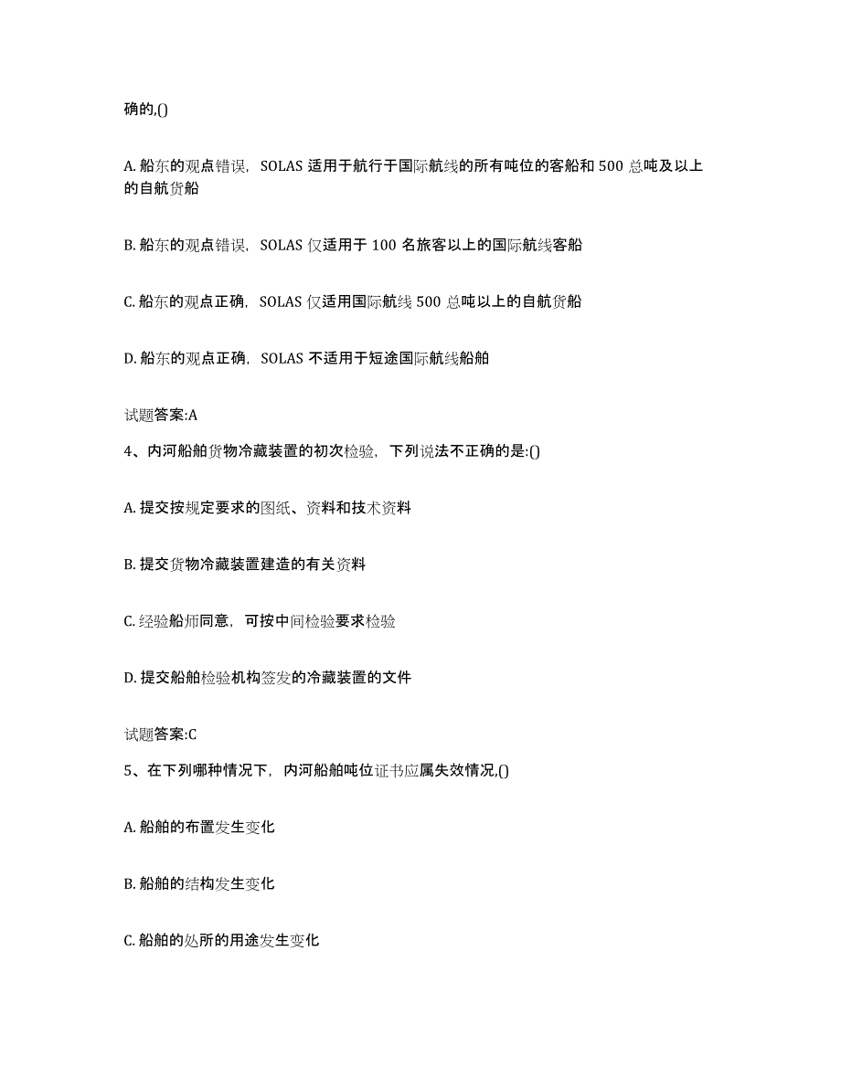 2024年度湖南省注册验船师真题练习试卷A卷附答案_第2页