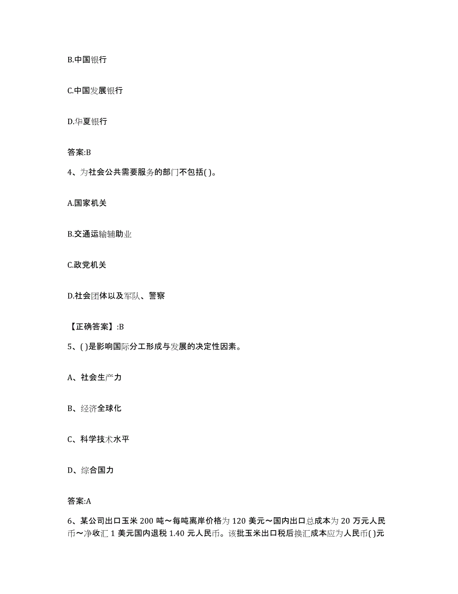 2024年度黑龙江省价格鉴证师之经济学与价格学基础理论试题及答案九_第2页