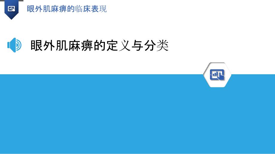 眼外肌麻痹的临床表现_第3页