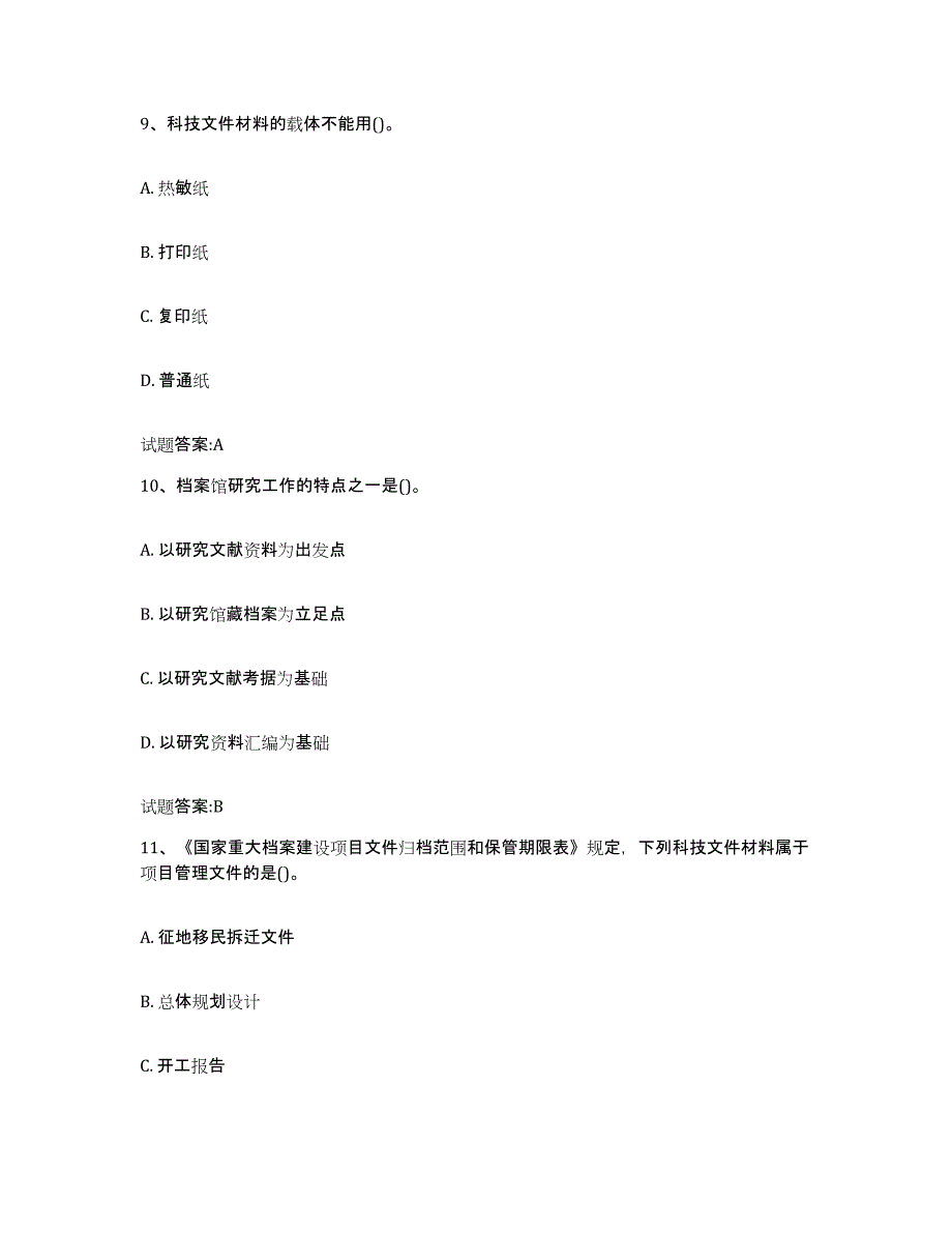 2024年度北京市档案管理及资料员练习题(九)及答案_第4页