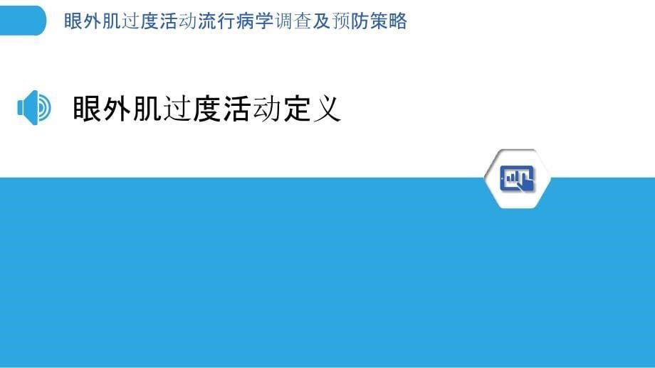 眼外肌过度活动流行病学调查及预防策略_第5页