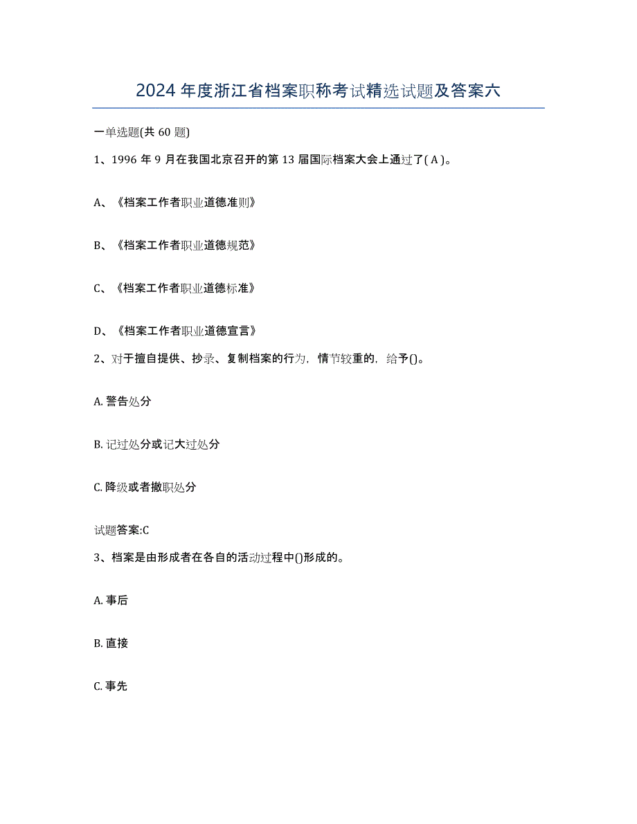 2024年度浙江省档案职称考试试题及答案六_第1页