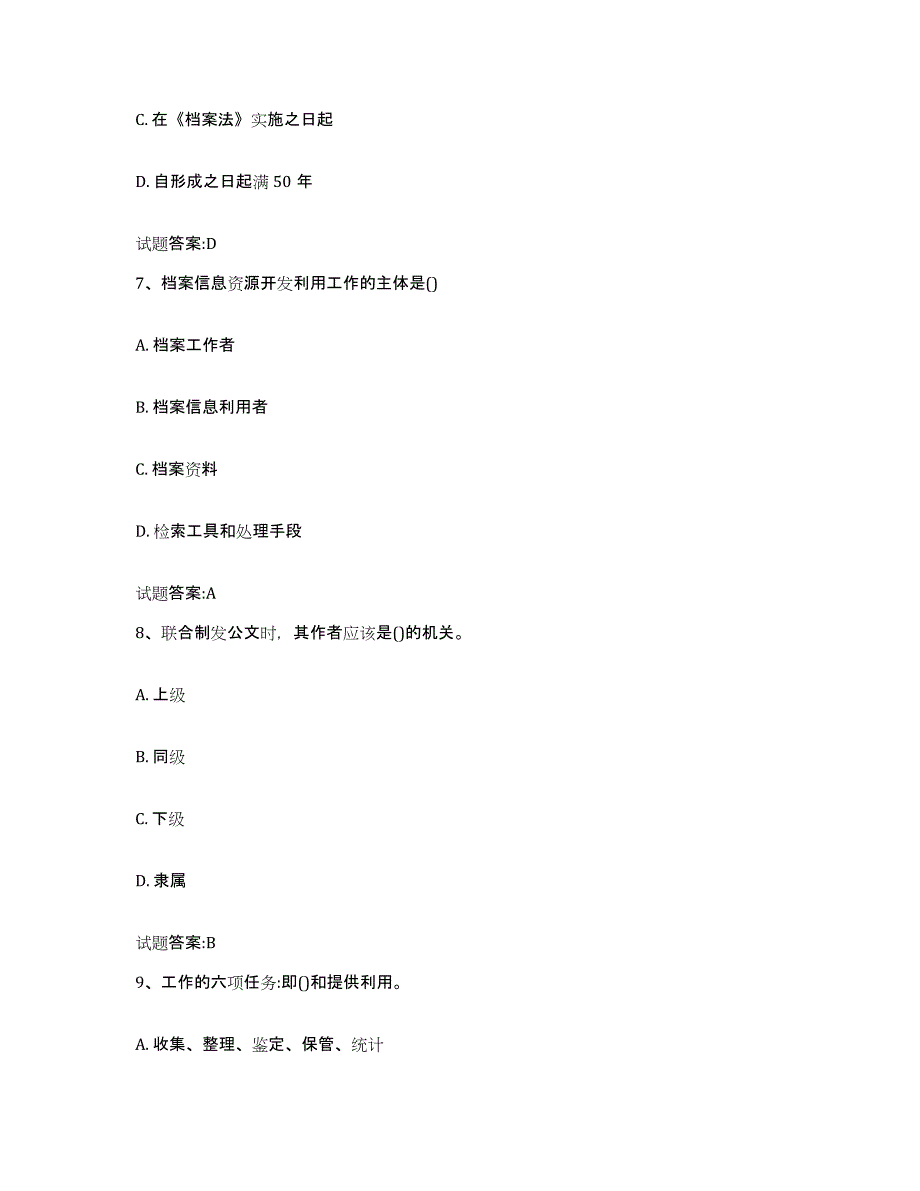 2024年度浙江省档案职称考试试题及答案六_第3页