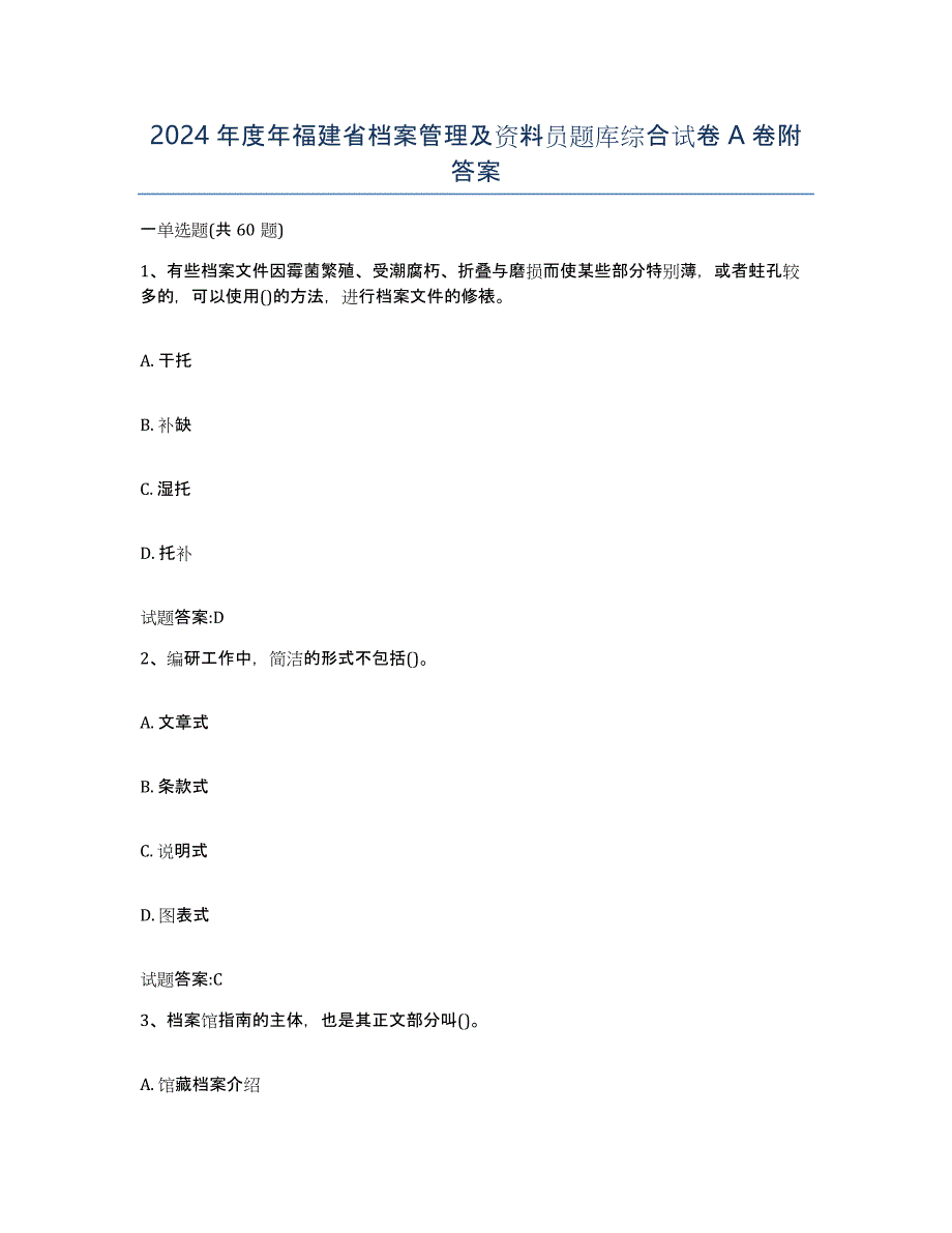 2024年度年福建省档案管理及资料员题库综合试卷A卷附答案_第1页