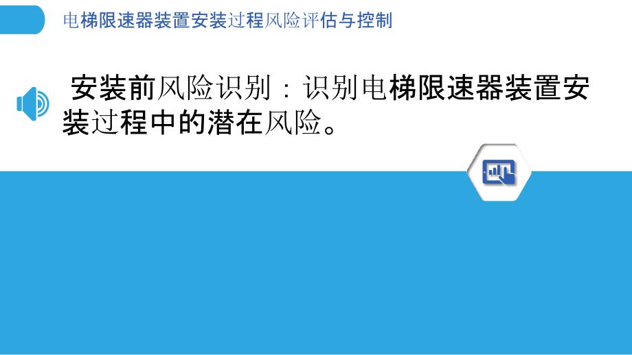 电梯限速器装置安装过程风险评估与控制_第3页