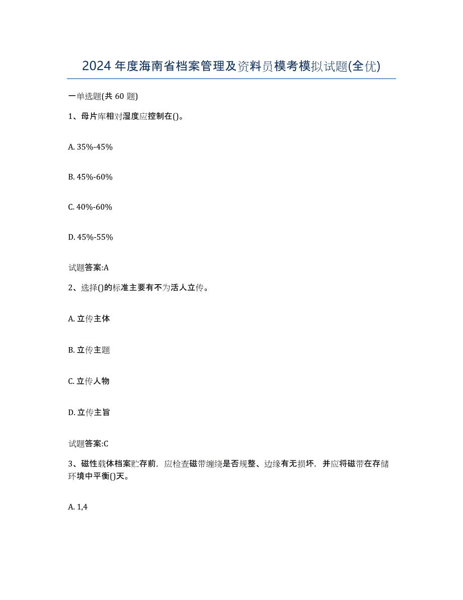 2024年度海南省档案管理及资料员模考模拟试题(全优)_第1页