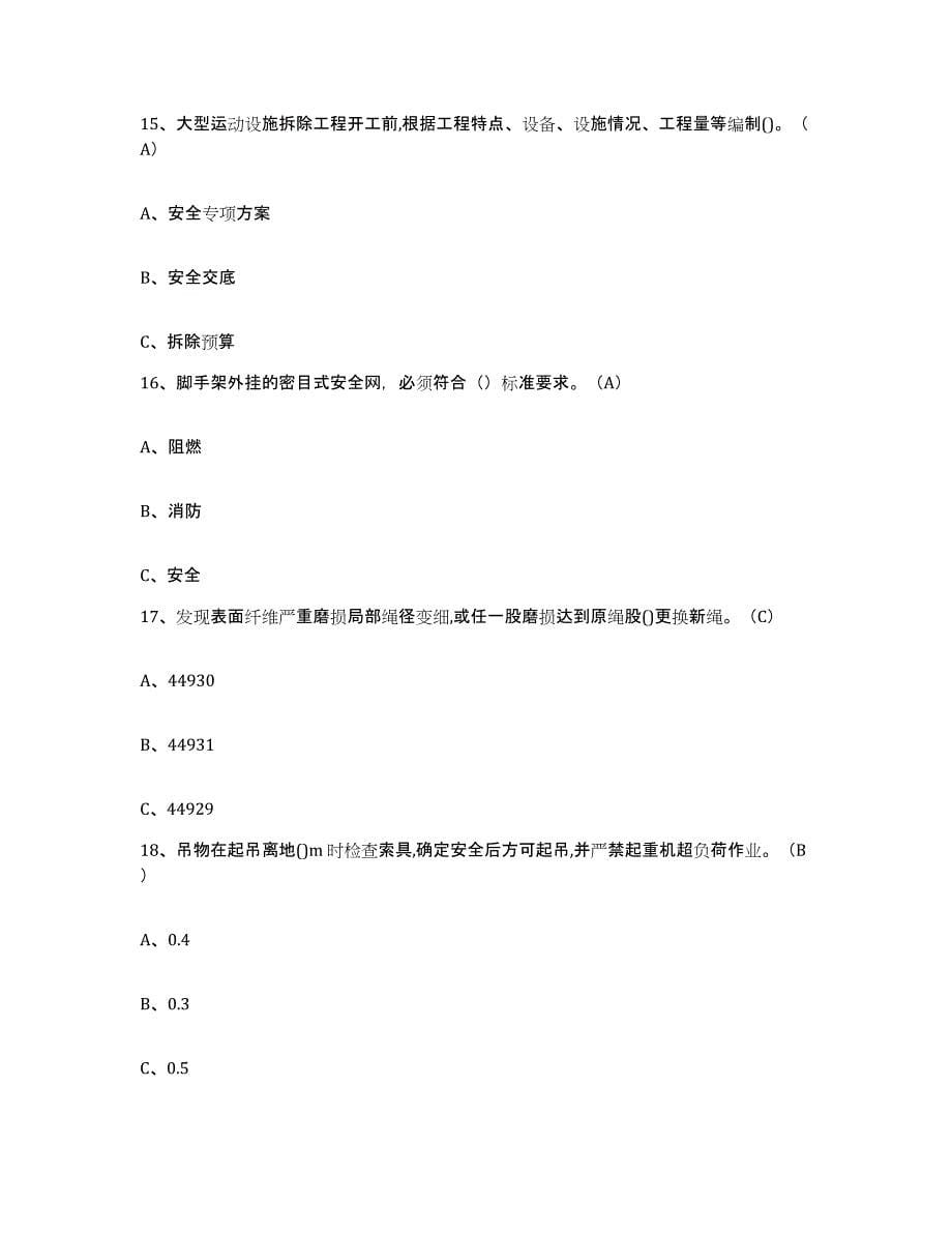 2024年度贵州省高处安装维护拆除作业自我检测试卷B卷附答案_第5页