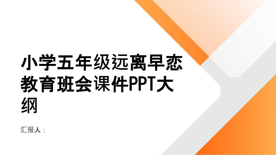 小学五年级远离早恋教育班会课件PPT模板_第1页