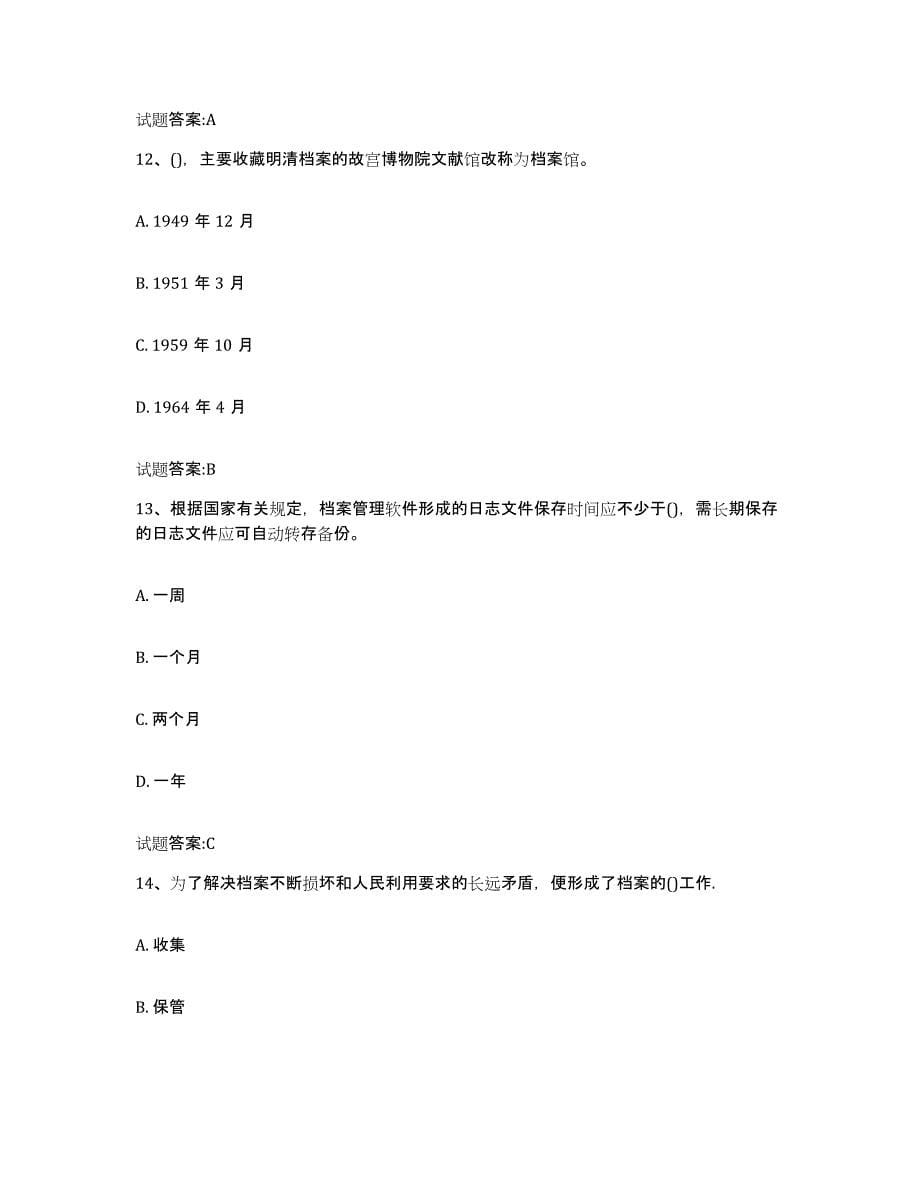 2024年度广东省档案职称考试押题练习试题A卷含答案_第5页