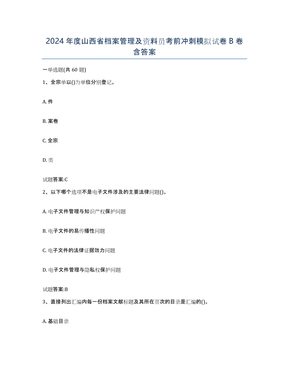 2024年度山西省档案管理及资料员考前冲刺模拟试卷B卷含答案_第1页