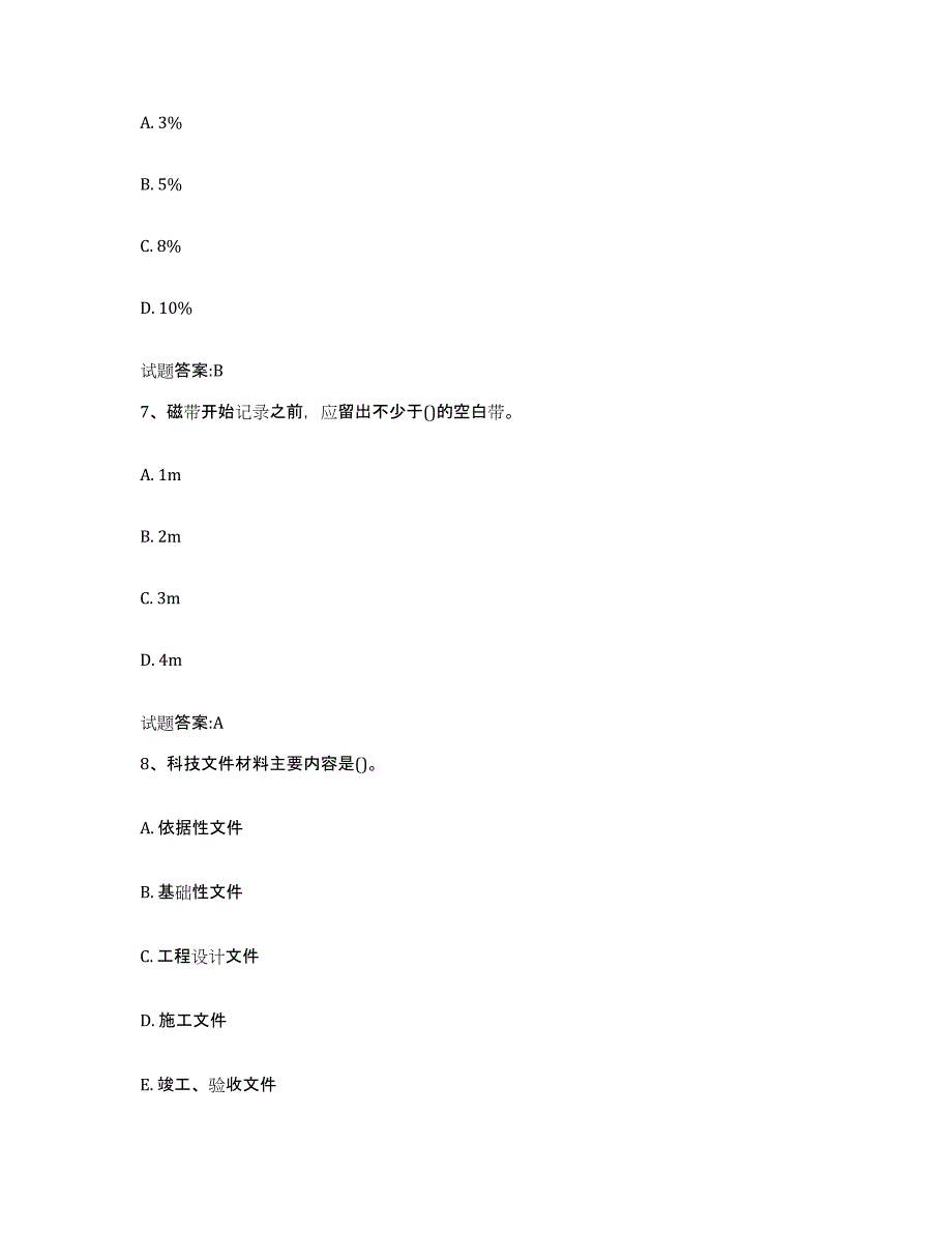 2024年度山西省档案管理及资料员考前冲刺模拟试卷B卷含答案_第3页