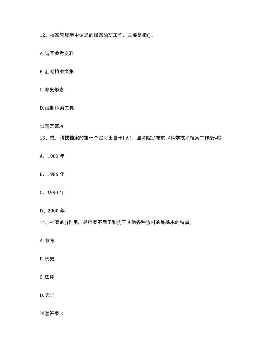 2024年度甘肃省档案职称考试考前自测题及答案_第5页