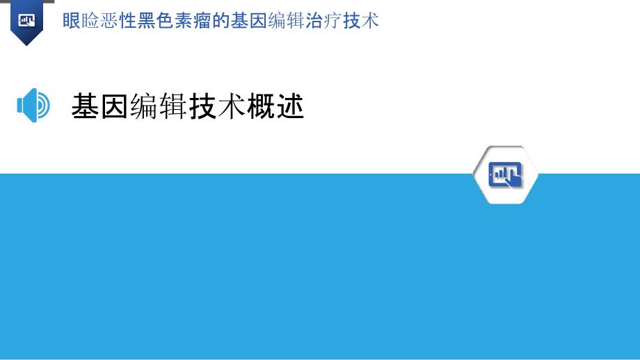 眼睑恶性黑色素瘤的基因编辑治疗技术_第3页