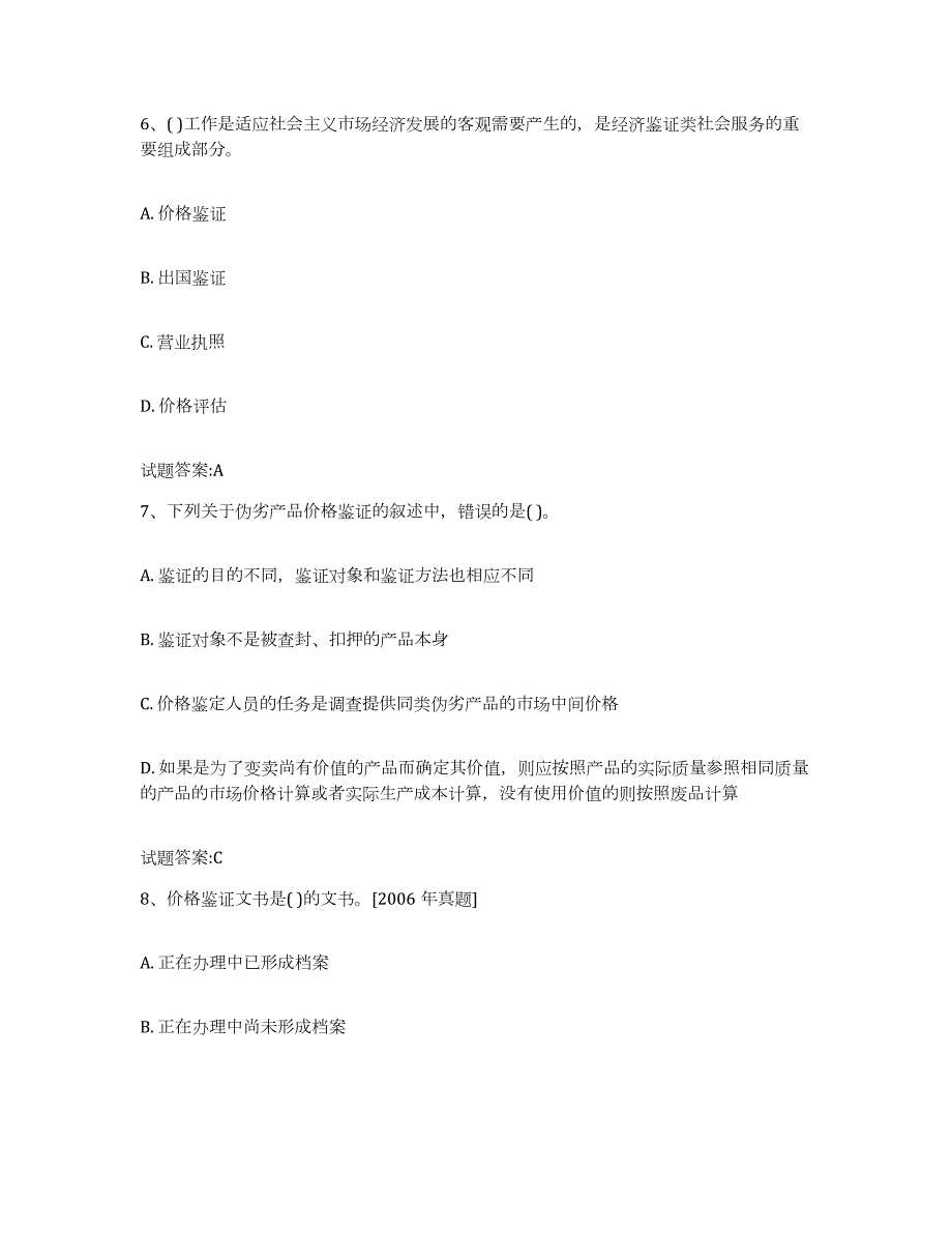 2024年度青海省价格鉴证师之价格鉴证理论与实务题库检测试卷B卷附答案_第3页