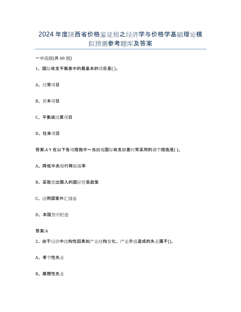 2024年度陕西省价格鉴证师之经济学与价格学基础理论模拟预测参考题库及答案_第1页