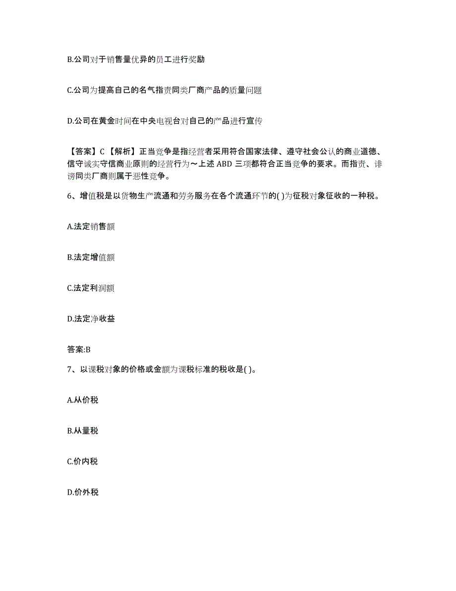 2024年度陕西省价格鉴证师之经济学与价格学基础理论模拟预测参考题库及答案_第3页