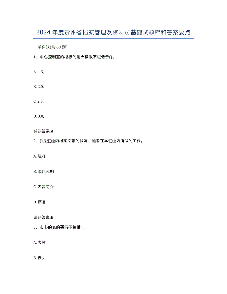 2024年度贵州省档案管理及资料员基础试题库和答案要点_第1页