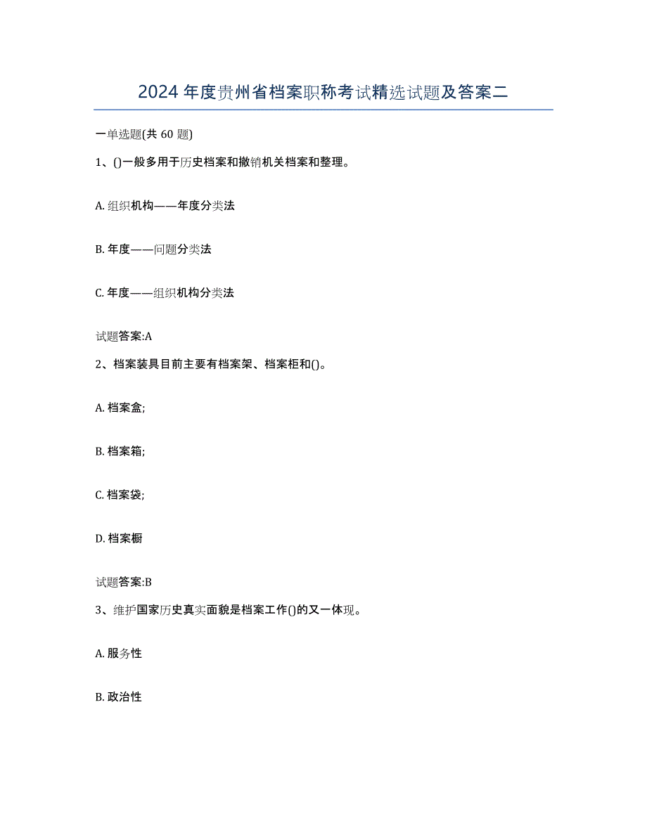 2024年度贵州省档案职称考试试题及答案二_第1页