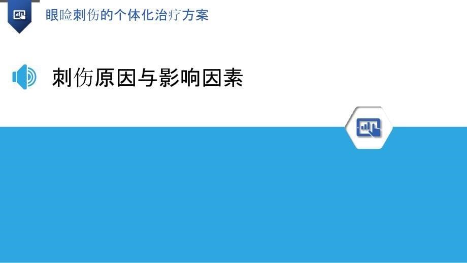 眼睑刺伤的个体化治疗方案_第5页