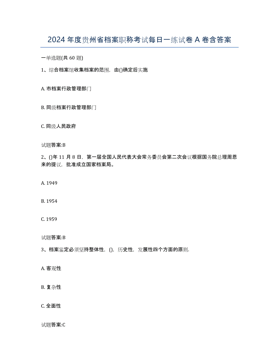 2024年度贵州省档案职称考试每日一练试卷A卷含答案_第1页
