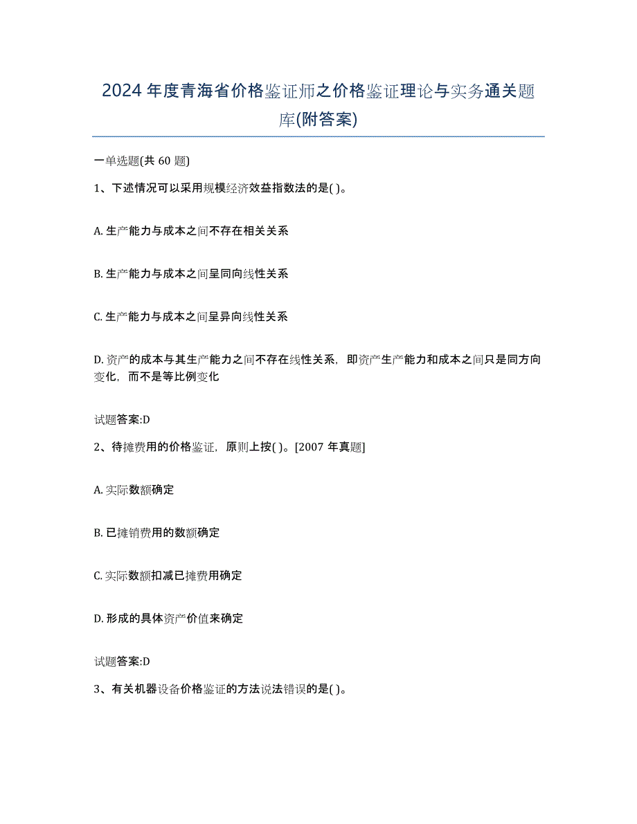 2024年度青海省价格鉴证师之价格鉴证理论与实务通关题库(附答案)_第1页