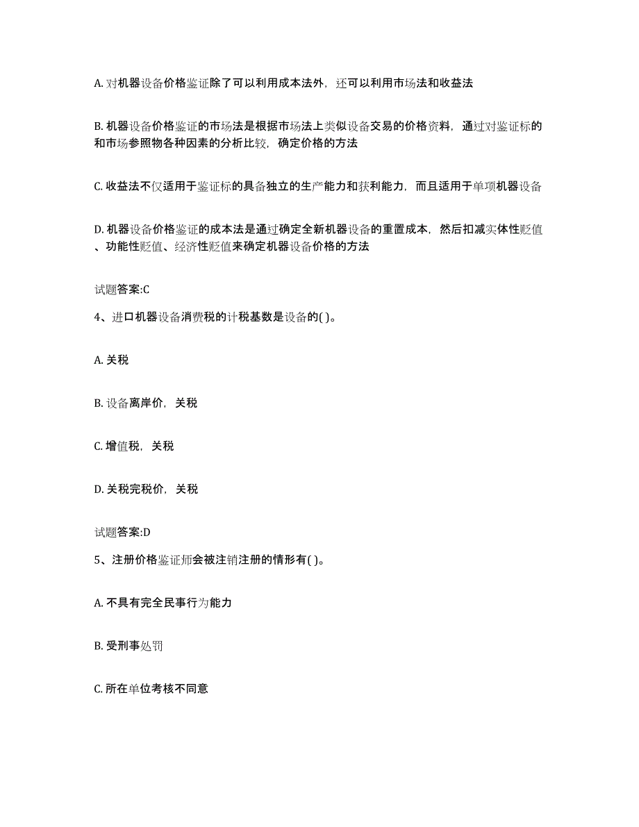 2024年度青海省价格鉴证师之价格鉴证理论与实务通关题库(附答案)_第2页