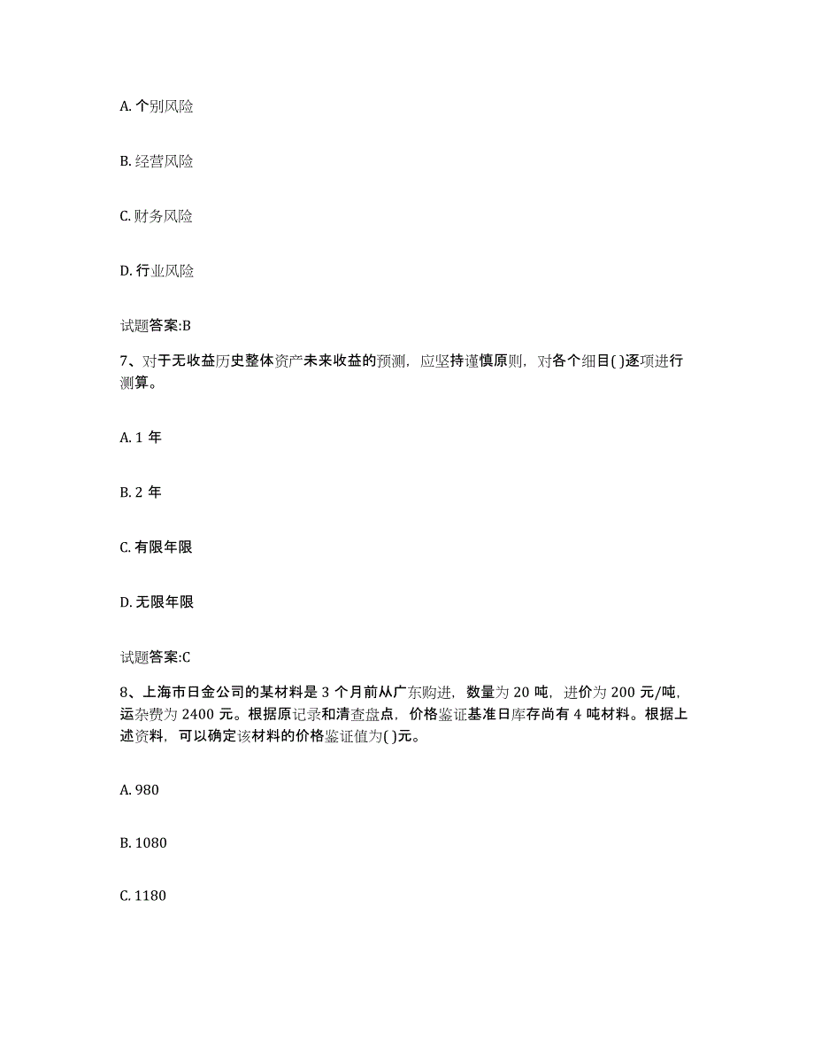 2024年度青海省价格鉴证师之价格鉴证理论与实务通关题库(附答案)_第4页