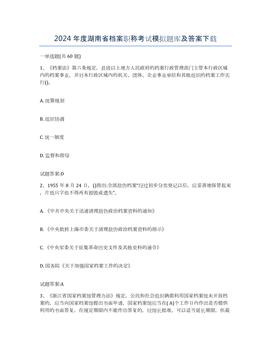 2024年度湖南省档案职称考试模拟题库及答案_第1页