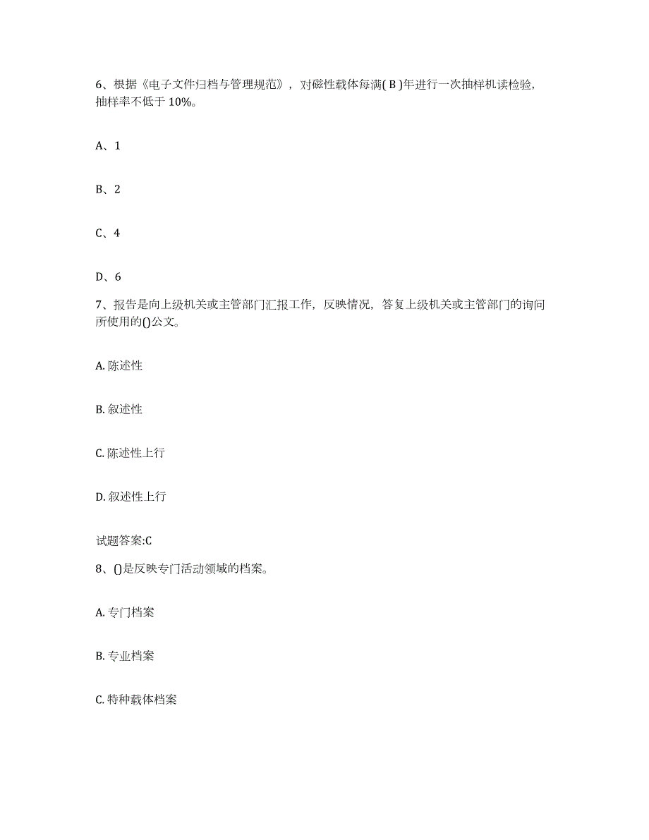 2024年度湖南省档案职称考试模拟题库及答案_第3页