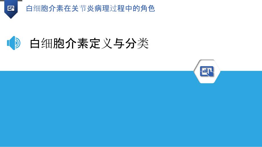 白细胞介素在关节炎病理过程中的角色_第3页