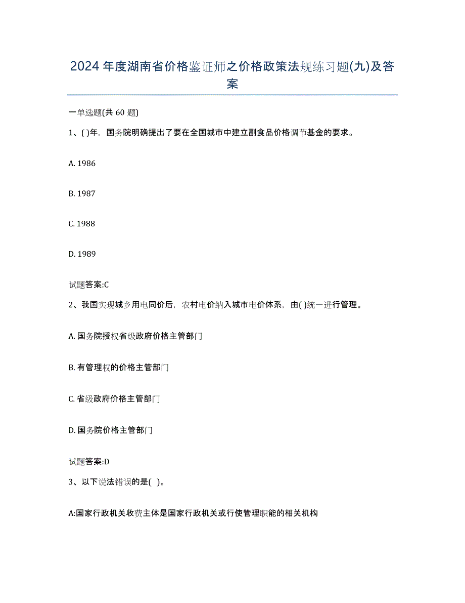 2024年度湖南省价格鉴证师之价格政策法规练习题(九)及答案_第1页