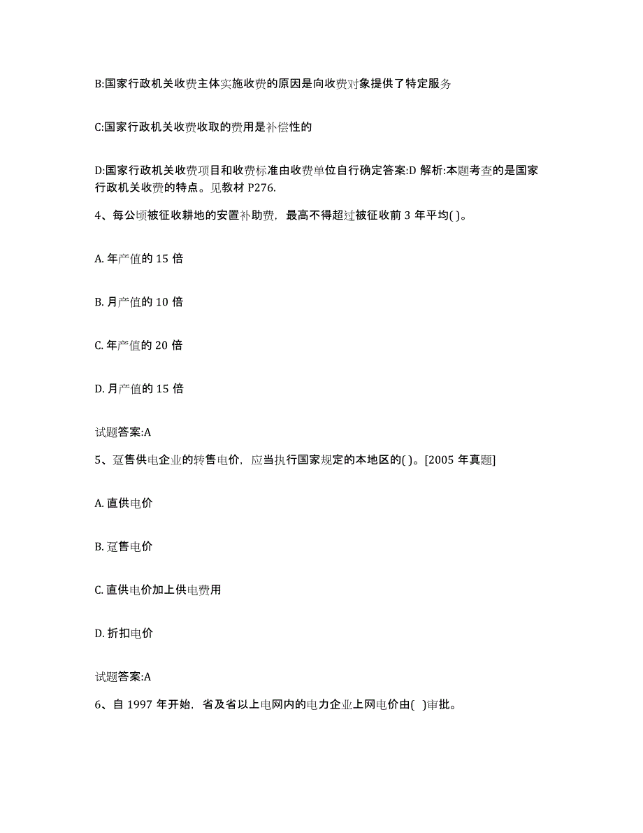 2024年度湖南省价格鉴证师之价格政策法规练习题(九)及答案_第2页