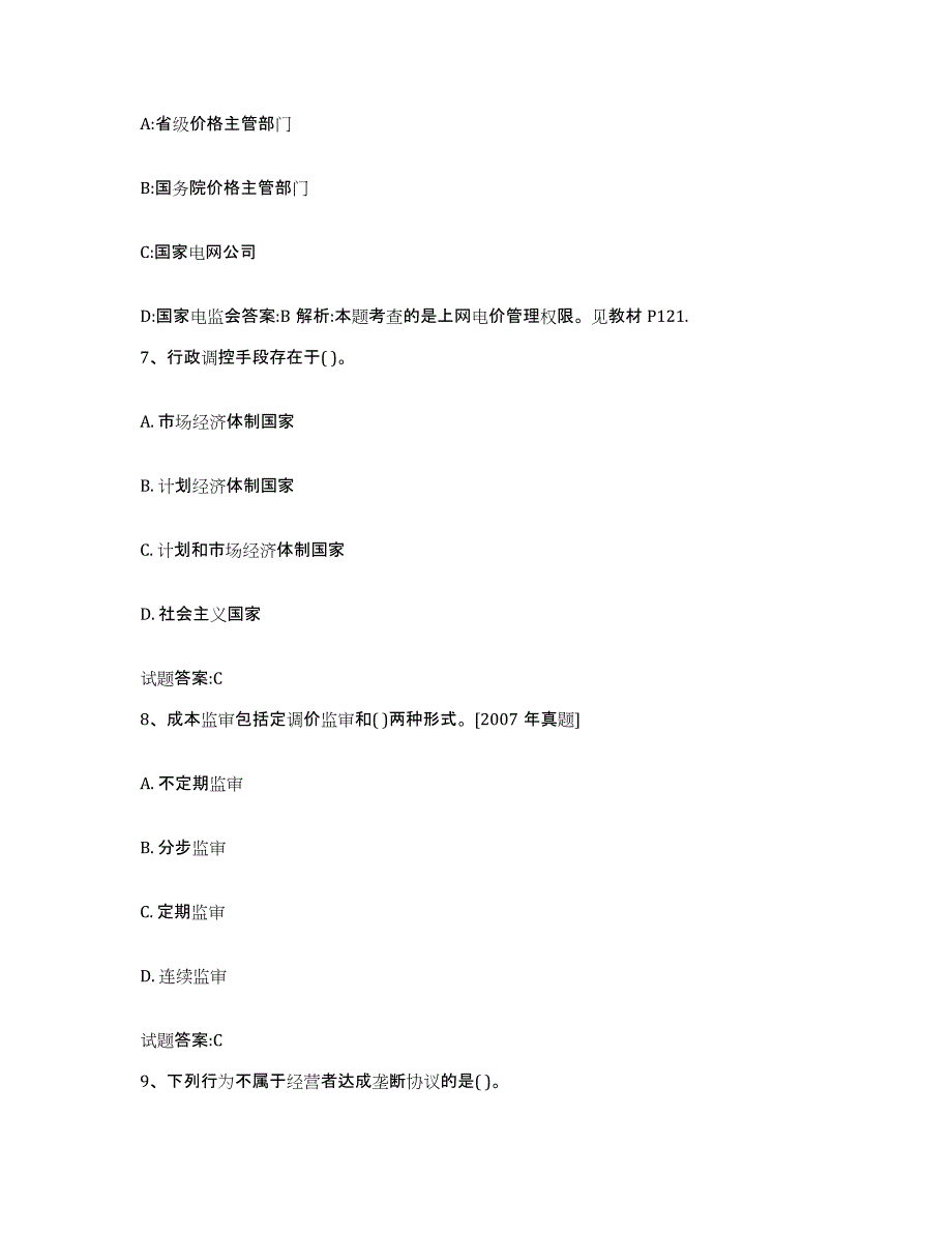 2024年度湖南省价格鉴证师之价格政策法规练习题(九)及答案_第3页