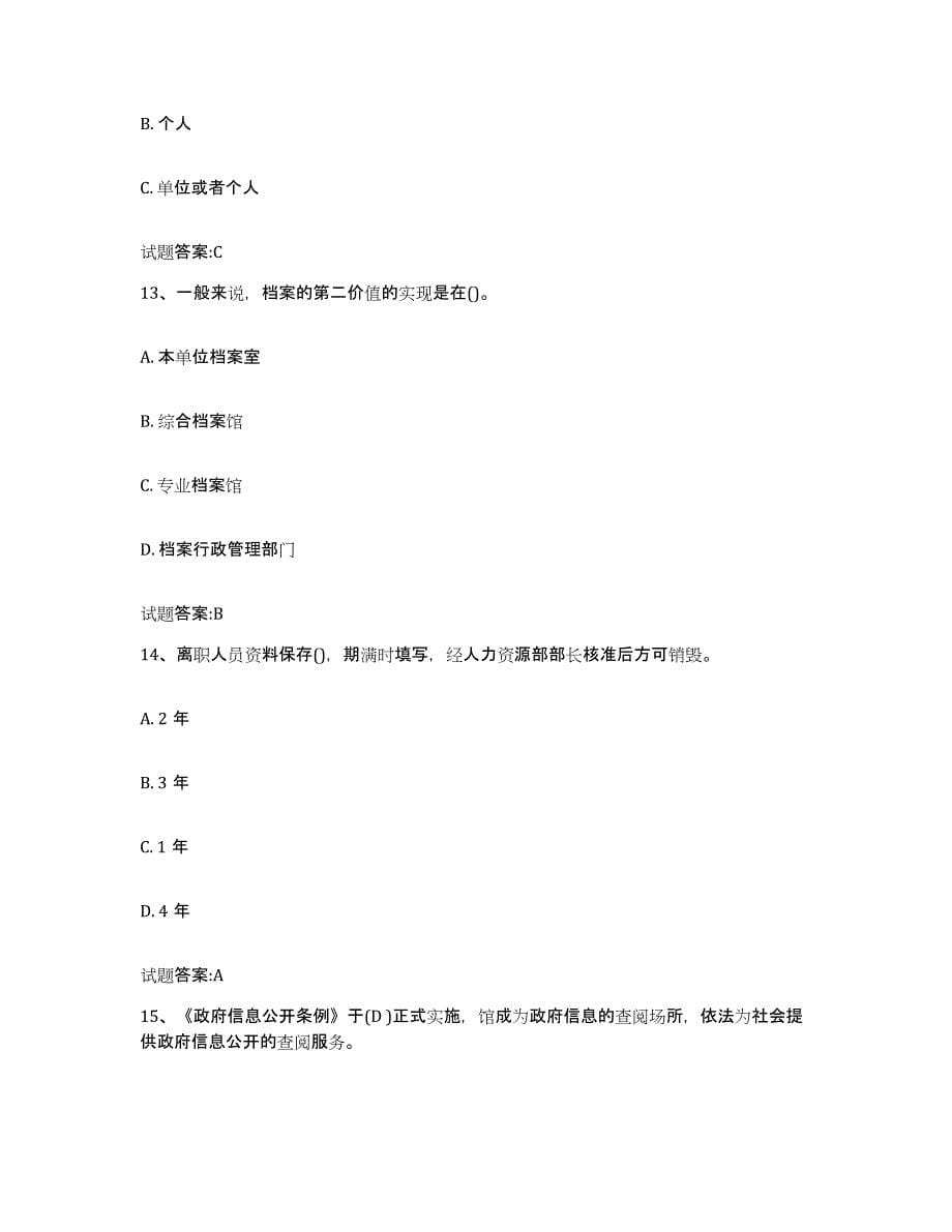 2024年度云南省档案职称考试练习题(四)及答案_第5页