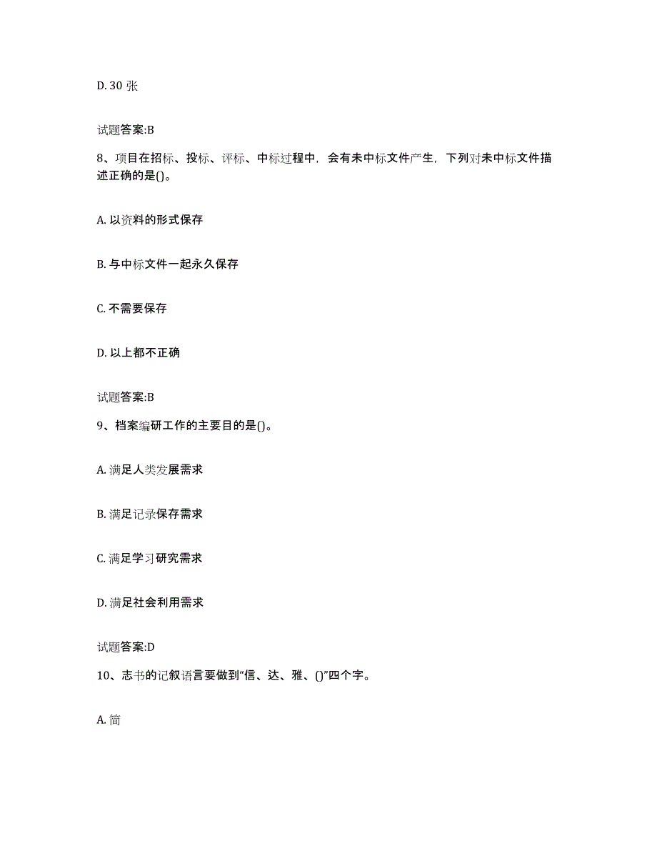 2024年度贵州省档案管理及资料员能力检测试卷A卷附答案_第4页