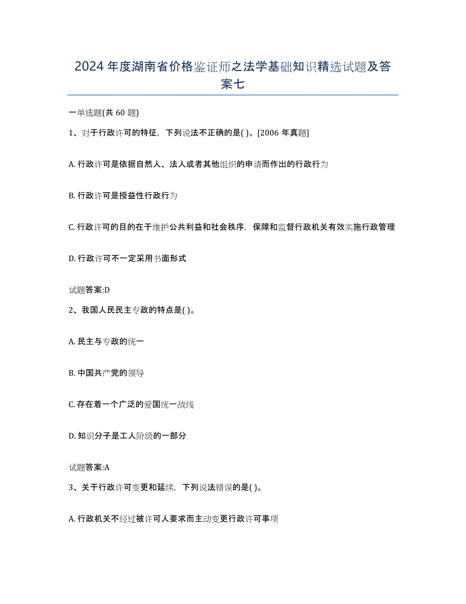 2024年度湖南省价格鉴证师之法学基础知识试题及答案七_第1页