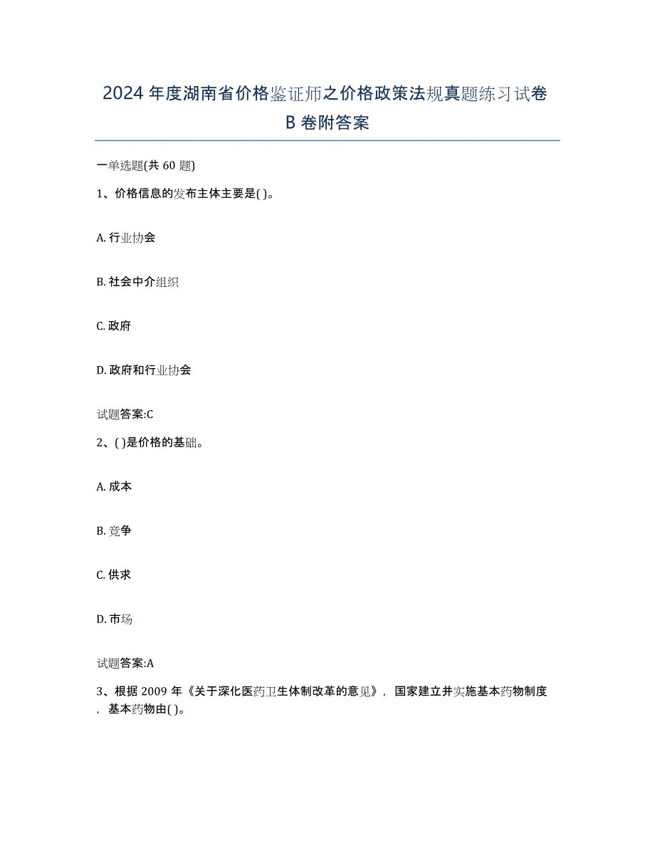 2024年度湖南省价格鉴证师之价格政策法规真题练习试卷B卷附答案_第1页