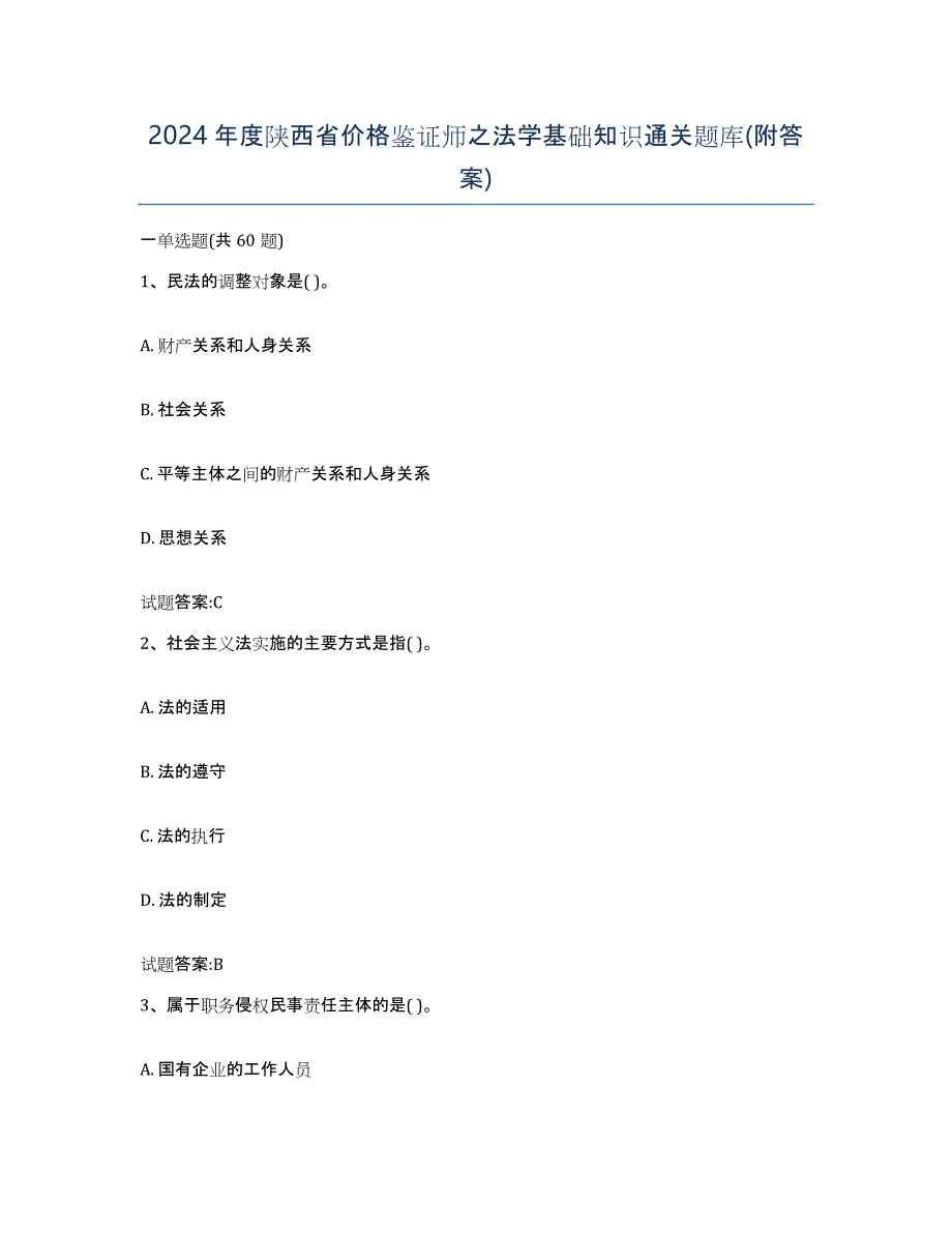 2024年度陕西省价格鉴证师之法学基础知识通关题库(附答案)_第1页