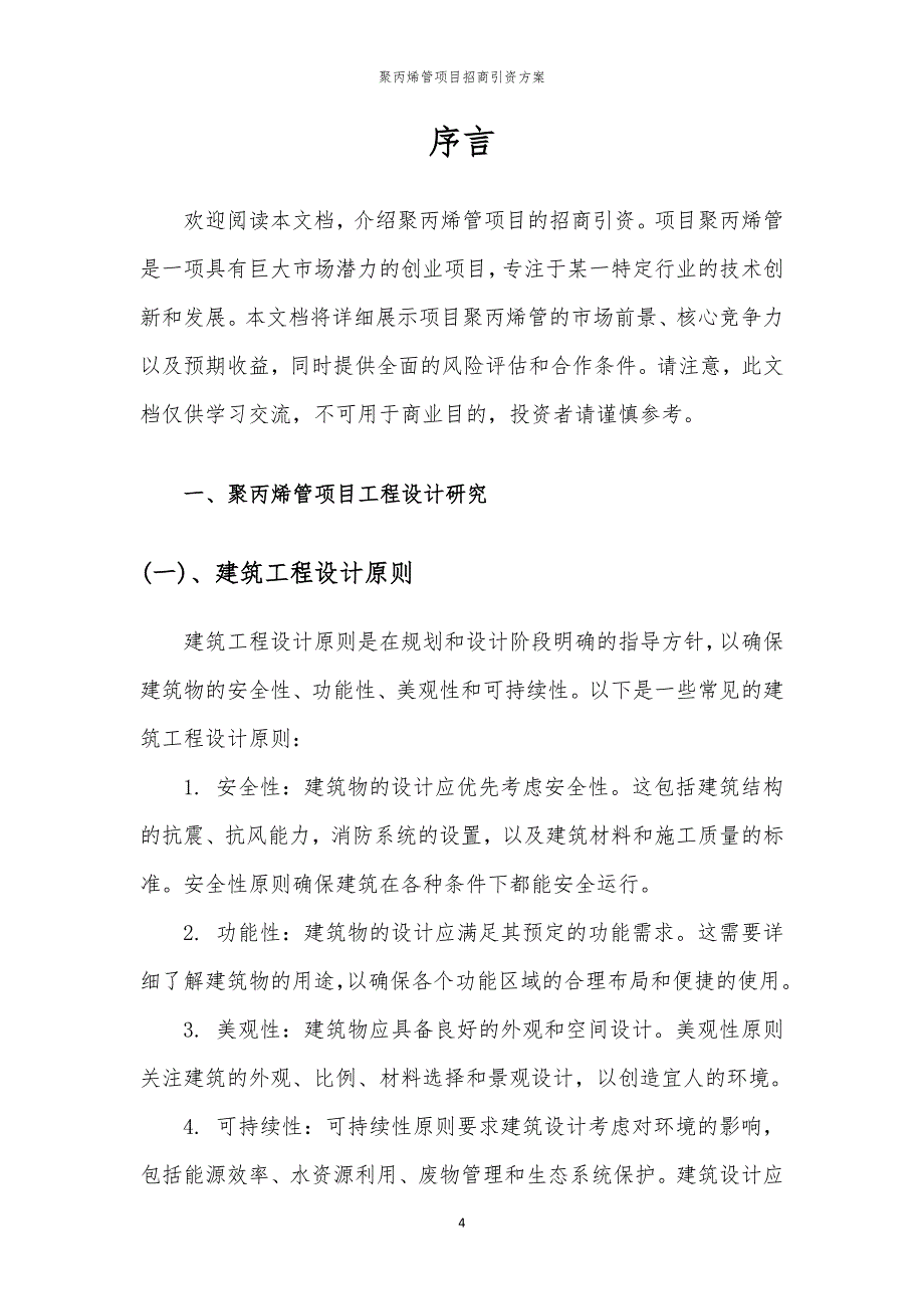 聚丙烯管项目招商引资方案_第4页