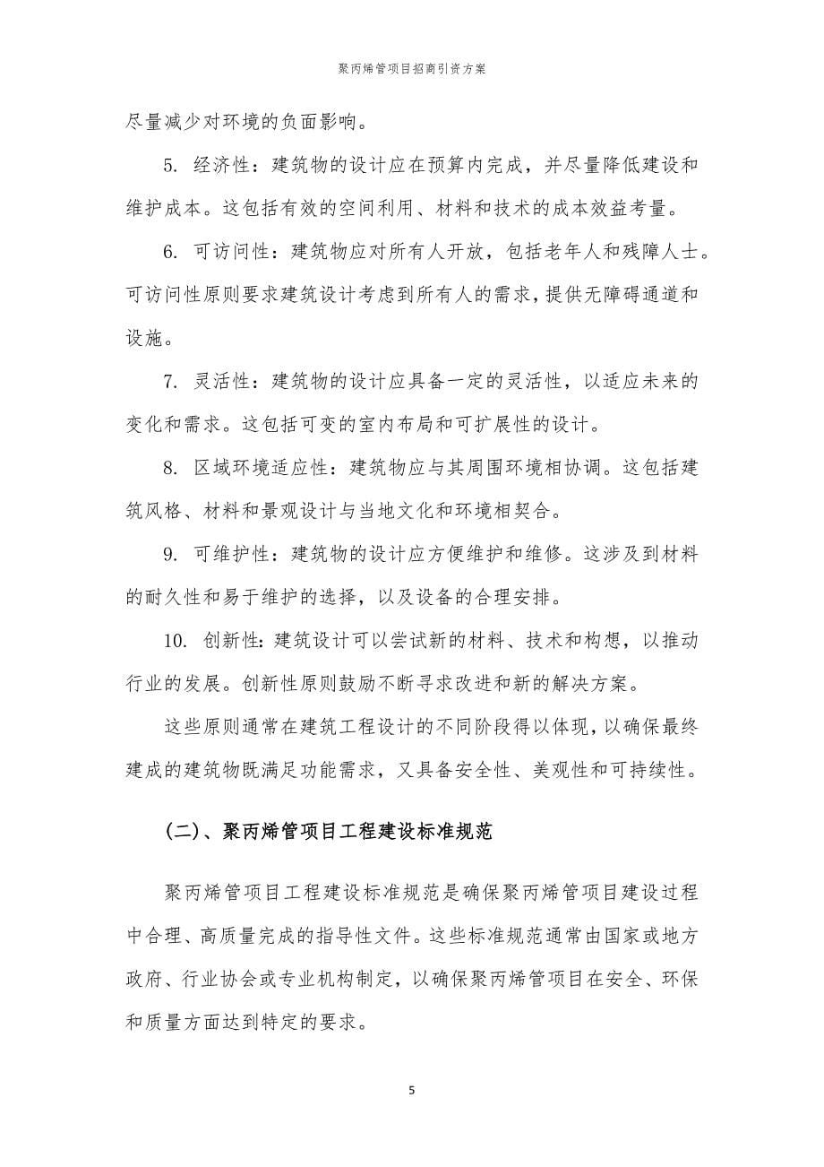 聚丙烯管项目招商引资方案_第5页