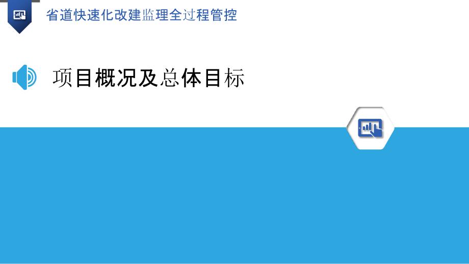 省道快速化改建监理全过程管控_第3页