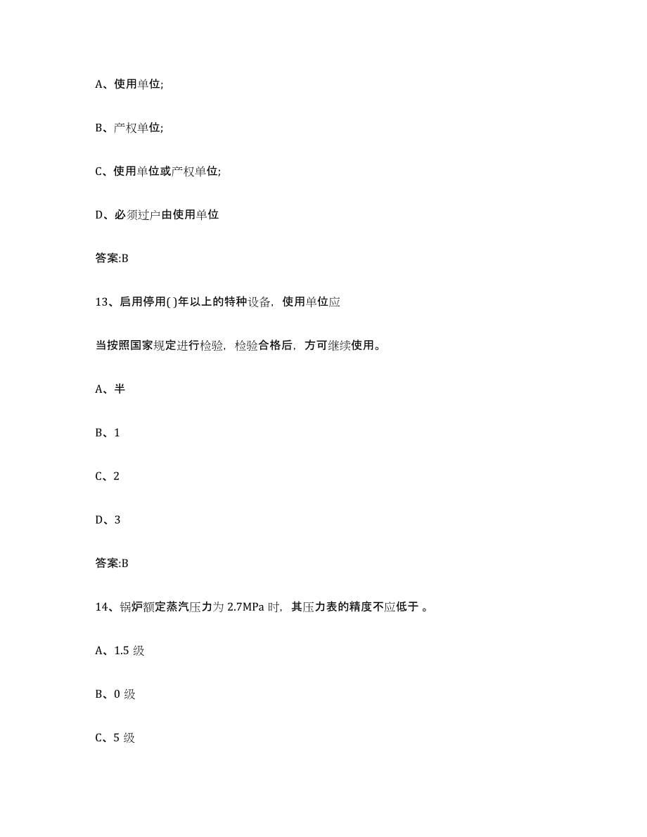 2024年度湖南省锅炉作业自我提分评估(附答案)_第5页