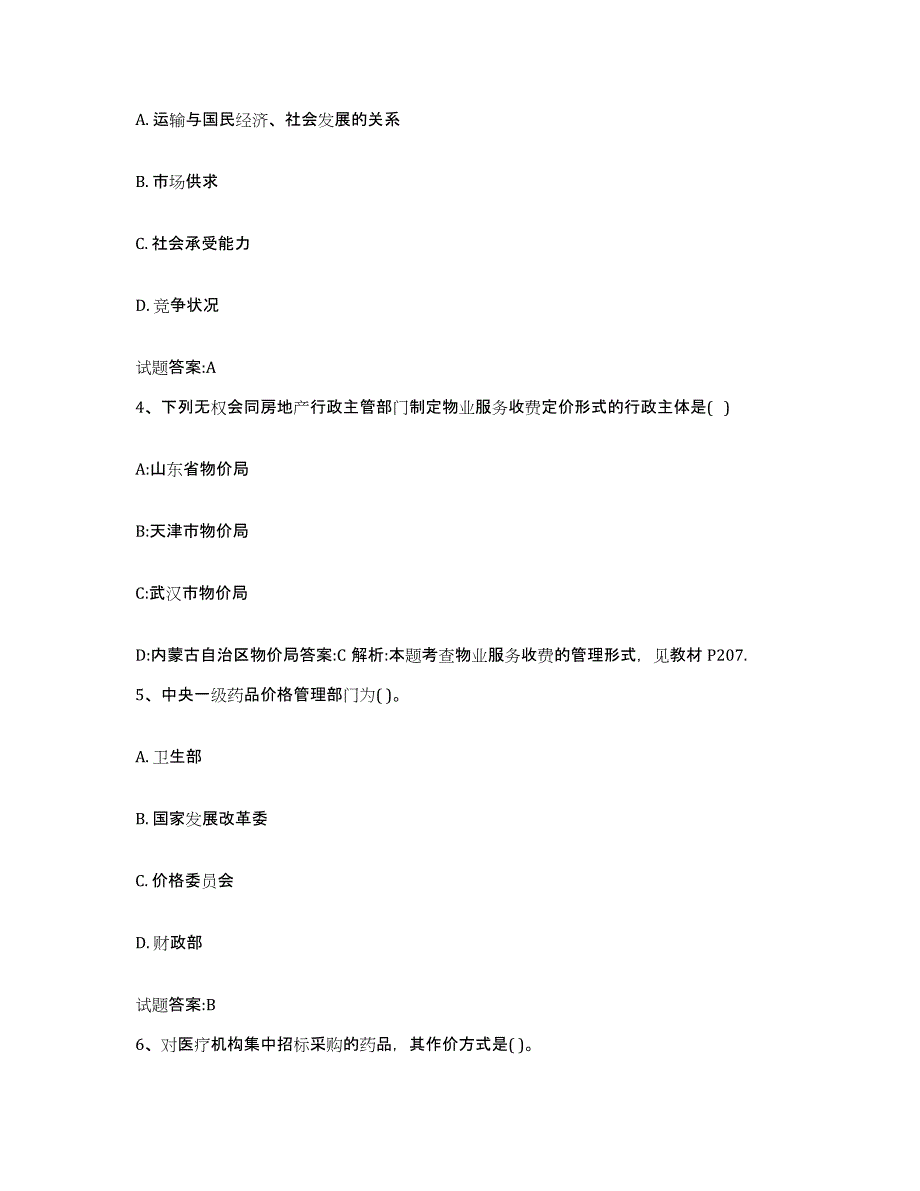 2024年度青海省价格鉴证师之价格政策法规题库附答案（典型题）_第2页