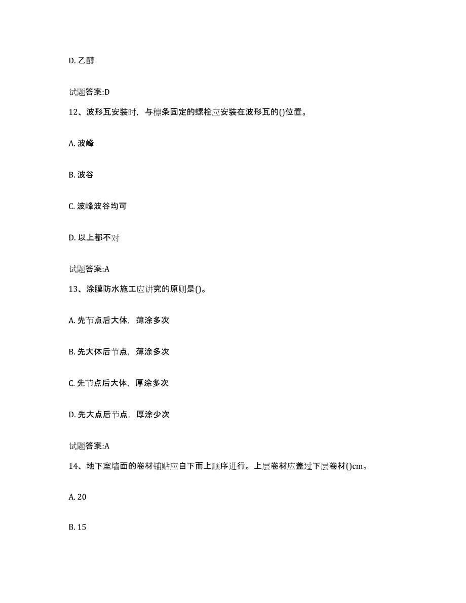 2024年度湖南省防水工考试试题及答案五_第5页