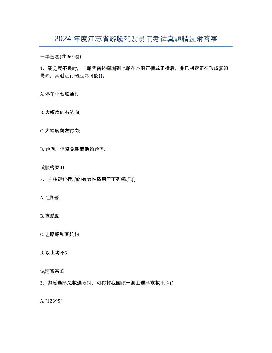 2024年度江苏省游艇驾驶员证考试真题附答案_第1页